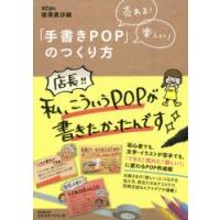 「手書きPOP」のつくり方 売れる!楽しい! | ぐるぐる王国 ヤフー店