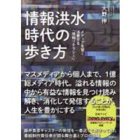 情報洪水時代の歩き方 メディアを賢く消費する「情報リテラシー」 | ぐるぐる王国 ヤフー店