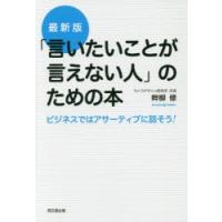 「言いたいことが言えない人」のための本 ビジネスではアサーティブに話そう! | ぐるぐる王国 ヤフー店