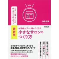 お客様がずっと通いたくなる小さなサロンのつくり方 | ぐるぐる王国 ヤフー店