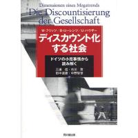 ディスカウント化する社会 ドイツの小売事情から読み解く | ぐるぐる王国 ヤフー店