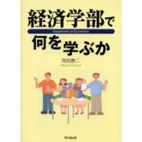 経済学部で何を学ぶか | ぐるぐる王国 ヤフー店