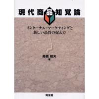 現代商品知覚論 インターナル・マーケティングと新しい品質の捉え方 | ぐるぐる王国 ヤフー店