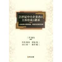 21世紀中小企業者の主体形成と継承 人格成長と事業環境、制度的政策的支援 | ぐるぐる王国 ヤフー店