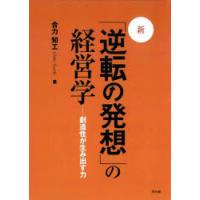 新・「逆転の発想」の経営学 創造性が生み出す力 | ぐるぐる王国 ヤフー店