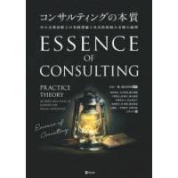 コンサルティングの本質 中小企業診断士の実践理論と社会的取組み支援の論理 | ぐるぐる王国 ヤフー店