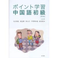 ポイント学習中国語初級 | ぐるぐる王国 ヤフー店