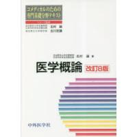 医学概論 | ぐるぐる王国 ヤフー店