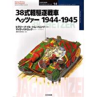 38式軽駆逐戦車ヘッツァー 1944-1945 | ぐるぐる王国 ヤフー店