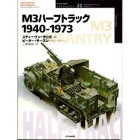 M3ハーフトラック 1940-1973 | ぐるぐる王国 ヤフー店