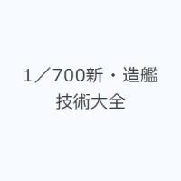 1／700新・造艦技術大全 | ぐるぐる王国 ヤフー店