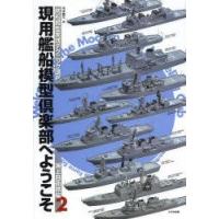 現用艦船模型倶楽部へようこそ 艦船模型実践テクニック講座 海上自衛隊編2 | ぐるぐる王国 ヤフー店