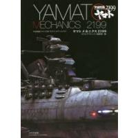 ヤマトメカニクス2199 宇宙戦艦ヤマト2199モデリングアーカイヴス | ぐるぐる王国 ヤフー店