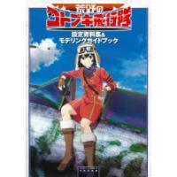 荒野のコトブキ飛行隊設定資料集＆モデリングガイドブック | ぐるぐる王国 ヤフー店