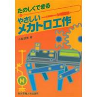 たのしくできるやさしいメカトロ工作 | ぐるぐる王国 ヤフー店