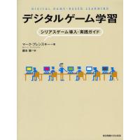 デジタルゲーム学習 シリアスゲーム導入・実践ガイド | ぐるぐる王国 ヤフー店