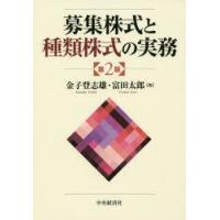 募集株式と種類株式の実務 | ぐるぐる王国 ヤフー店