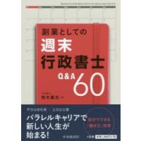 副業としての週末行政書士Q＆A60 | ぐるぐる王国 ヤフー店