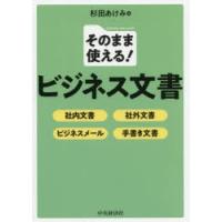 そのまま使える!ビジネス文書 社内文書・社外文書・ビジネスメール・手書き文書 | ぐるぐる王国 ヤフー店