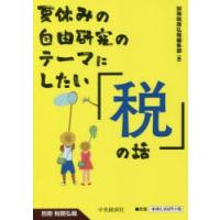 夏休みの自由研究のテーマにしたい「税」の話 | ぐるぐる王国 ヤフー店