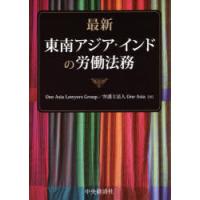 最新東南アジア・インドの労働法務 | ぐるぐる王国 ヤフー店