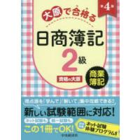 大原で合格（うか）る日商簿記2級商業簿記 | ぐるぐる王国 ヤフー店