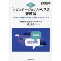 新「レピュテーショナル・リスク」管理論 SNS時代の情報の加速化・拡散にどう対応するか | ぐるぐる王国 ヤフー店