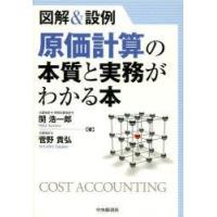 原価計算の本質と実務がわかる本 図解＆設例 | ぐるぐる王国 ヤフー店