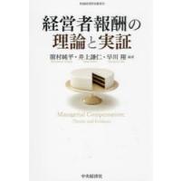 経営者報酬の理論と実証 | ぐるぐる王国 ヤフー店