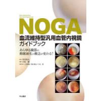 NOGA血流維持型汎用血管内視鏡ガイドブック あらゆる臓器の動脈硬化の概念が変わる! | ぐるぐる王国 ヤフー店