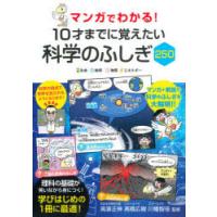 マンガでわかる!10才までに覚えたい科学のふしぎ250 生命地球物質エネルギー | ぐるぐる王国 ヤフー店