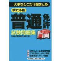 ポケット版普通免許試験問題集 大事なとこだけ総まとめ | ぐるぐる王国 ヤフー店