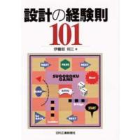 設計の経験則101 | ぐるぐる王国 ヤフー店