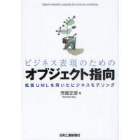 ビジネス表現のためのオブジェクト指向 拡張UMLを用いたビジネスモデリング | ぐるぐる王国 ヤフー店