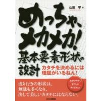 めっちゃ、メカメカ!基本要素形状の設計 カタチを決めるには理屈がいるねん! わかりやすくやさしくやくにたつ | ぐるぐる王国 ヤフー店