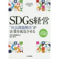 SDGs経営 “社会課題解決”が企業を成長させる | ぐるぐる王国 ヤフー店