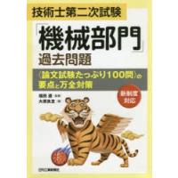 技術士第二次試験「機械部門」過去問題〈論文試験たっぷり100問〉の要点と万全対策 | ぐるぐる王国 ヤフー店