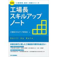 工場長スキルアップノート 新装版 | ぐるぐる王国 ヤフー店