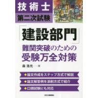 技術士第二次試験「建設部門」難関突破のための受験万全対策 | ぐるぐる王国 ヤフー店