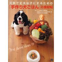 元気で丈夫な子にするための「手作り犬ごはん」の食材帖 | ぐるぐる王国 ヤフー店