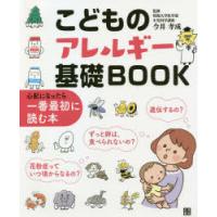 こどものアレルギー基礎BOOK 心配になったら一番最初に読む本 | ぐるぐる王国 ヤフー店