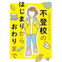 不登校のはじまりからおわりまで | ぐるぐる王国 ヤフー店