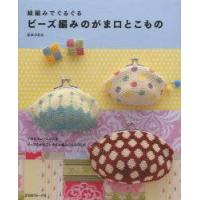 細編みでぐるぐるビーズ編みのがま口とこもの プロセスレッスンつき ビーズのがま口と小さな編みこもの36点 | ぐるぐる王国 ヤフー店