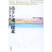 エマソン魂の探求 自然に学び神を感じる思想 | ぐるぐる王国 ヤフー店