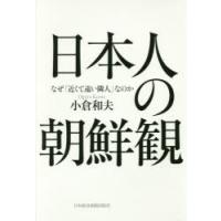 日本人の朝鮮観 なぜ「近くて遠い隣人」なのか | ぐるぐる王国 ヤフー店