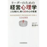 リーダーのための経営心理学 人を動かし導く50の心の性質 | ぐるぐる王国 ヤフー店