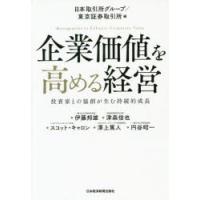 企業価値を高める経営 投資家との協創が生む持続的成長 | ぐるぐる王国 ヤフー店