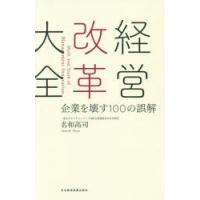 経営改革大全 企業を壊す100の誤解 | ぐるぐる王国 ヤフー店
