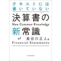 テキストには書いていない決算書の新常識 | ぐるぐる王国 ヤフー店