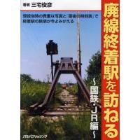 廃線終着駅を訪ねる 現役当時の貴重な写真と「最後の時刻表」で終着駅の旅情が今よみがえる 国鉄・JR編 | ぐるぐる王国 ヤフー店